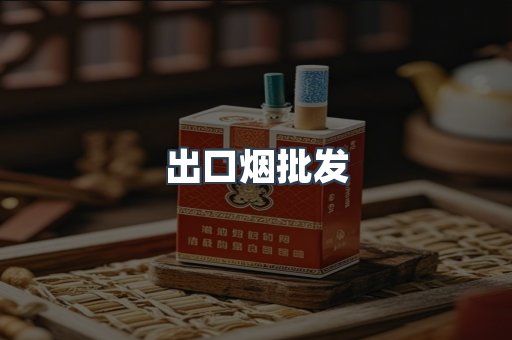 出口烟批发
